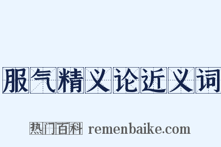 服气精义论近义词是什么意思的图片